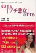投資される女になるための99のウラ技 愛される「プチ悪女」のすすめ