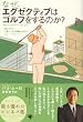 なぜ、エグゼクティブはゴルフをするのか？