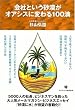 会社という砂漠がオアシスに変わる100滴