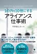 1の力を10倍にする アライアンス仕事術