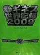 ギネス世界記録2009