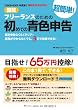 【2008-2009年度版】図解 フリーランスのための超簡単!初めての青色申告