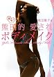 簡単!熊田的愛されボディメイク