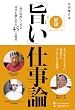 「旨い」仕事論 一流の料理人に学ぶ成功を勝ち取る45の極意