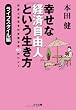 幸せな経済自由人という生き方 ライフスタイル編 (ゴマ文庫)
