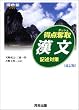 得点奪取漢文―記述対策 (河合塾SERIES)