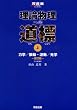 理論物理への道標 (上) (河合塾SERIES)