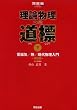 理論物理への道標 (下) (河合塾SERIES)
