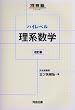 ハイレベル理系数学 (河合塾SERIES)