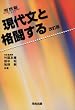 現代文と格闘する (河合塾SERIES)