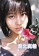 堀北真希 2006年度 カレンダー