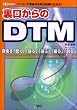 裏口からのDTM―パソコンで音楽の世界は無限に広がる! (I・O BOOKS)