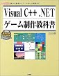 Visual C++.NETゲーム制作教科書―操作の基本からゲーム作りの実際まで (I・O BOOKS)