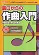 裏口からの作曲入門―予備知識不要の作曲道 (I・O BOOKS)