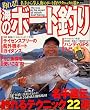 釣れる！海のボート釣り タツミムック
