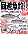釣れる！回遊魚釣り入門    タツミムック