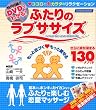 ふたりのラブササイズ DVDでわかるココロとカラダのリラクゼーション!(DVD付) (タツミムック)