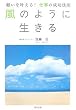風のように生きる 願いを叶える仕事の成功法則