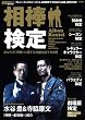 相棒検定 (タツミムック)