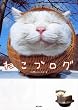 ねこブログ