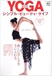 ヨガでシンプル・ビューティ・ライフ (エイムック (812))