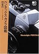 往年のペンタックスカメラ図鑑 (〓文庫 (046))