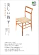 美しい椅子〈3〉世界の木製名作椅子 (〓@53B2@文庫)