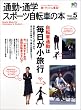 通勤・通学スポーツ自転車の本 (Vol.5) (エイムック (942))
