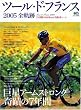 ツール・ド・フランス全航跡 (エイムック (1083))