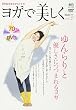 ヨガで美しく Vol.2 (エイムック (1161))