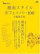 湘南カフェ&バーガイド2006 (エイムック (1169))