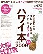 ハワイ本 オアフ最新2009 初心者も安心、リピーターも納得 これ一冊でオアフ通 (エイムック 1557 ハワイスタイル別冊)