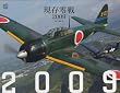 現存零戦2009 (カレンダー)