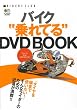 バイク乗れてるDVD BOOK (RIDERS CLUB)