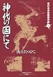 神代の国にて (単行本未収録傑作選 2)