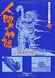 人間共の神話 (単行本未収録傑作選 3)