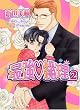 最強 総理 2 (ショコラコミックス)