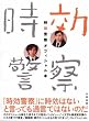 時効警察オフィシャル本