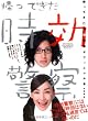 帰ってきた時効警察オフィシャル本