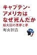 キャプテン・アメリカはなぜ死んだか 超大国の悪夢と夢