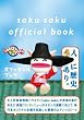 saku saku オフィシャルブック