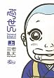 ぶっせん 上 (F×comics)