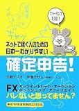 ネットで稼ぐ人のための日本一わかりやすい確定申告!