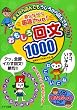 遊びながら国語力up!おもしろ回文1000 (まなぶっく)