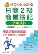 サクッとうかる日商2級商業簿記 テキスト