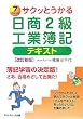 サクッとうかる日商2級工業簿記 テキスト