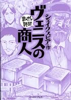 ヴェニスの商人 (まんがで読破)&hellip;