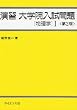 演習大学院入試問題 物理学〈1〉