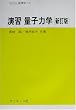 演習 量子力学 (セミナーライブラリ物理学)