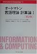 オートマトン言語理論 計算論〈1〉 (Information & Computing)